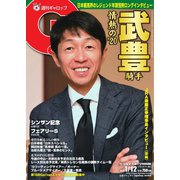 週刊Gallop（ギャロップ） 2020年1月12日号（サンケイスポーツ） [電子書籍]