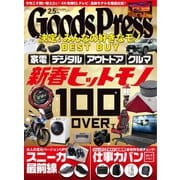 月刊GoodsPress（グッズプレス） 2020年2.5月号（徳間書店） [電子書籍]