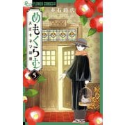 めもくらむ 大正キネマ浪漫 5（小学館） [電子書籍]
