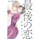 最後の恋（小学館） [電子書籍]