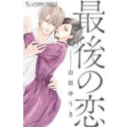 最後の恋（小学館） [電子書籍]