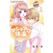 マシュマロ体温 2【電子限定特典ペーパー付き】（小学館） [電子書籍]
