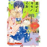 恋せよキモノ乙女 5巻（新潮社） [電子書籍]