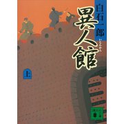 異人館（上）（講談社） [電子書籍]