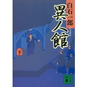 異人館（下）（講談社） [電子書籍]
