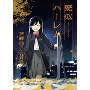 疑似ハーレム 3（小学館） [電子書籍]