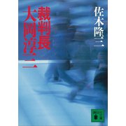 裁判長 大岡淳三（講談社） [電子書籍]