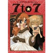 ミッドナイトレストラン 7to7 12巻（芳文社） [電子書籍]