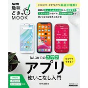 ひとりでできる！ はじめてのスマホアプリ使いこなし入門（NHK出版） [電子書籍]