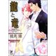 龍と竜～清明～【イラスト入り】（海王社） [電子書籍]