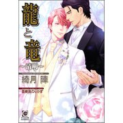 龍と竜～清明～【イラスト入り】（海王社） [電子書籍]