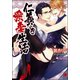 仁義なき愛妻生活【イラスト入り】（海王社） [電子書籍]
