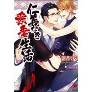 仁義なき愛妻生活【イラスト入り】（海王社） [電子書籍]