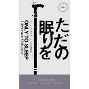 ただの眠りを（早川書房） [電子書籍]