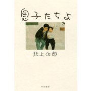 息子たちよ（早川書房） [電子書籍]