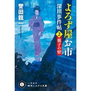 よろず屋お市 深川事件帖2 親子の情（早川書房） [電子書籍]