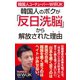 韓国人ユーチューバー・wwuk 韓国人のボクが「反日洗脳」から解放された理由（ワック） [電子書籍]