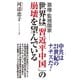 覇権・監視国家 世界は「習近平中国」の崩壊を望んでいる（ワック） [電子書籍]
