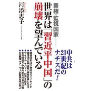 覇権・監視国家 世界は「習近平中国」の崩壊を望んでいる（ワック） [電子書籍]