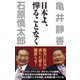 日本よ、憚ることなく（ワック） [電子書籍]