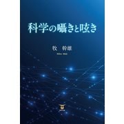 科学の囁きと呟き（東洋出版） [電子書籍]