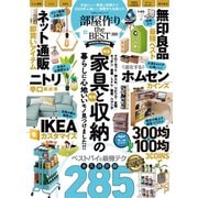 100％ムックシリーズ 部屋作り the BEST 2020（晋遊舎） [電子書籍]