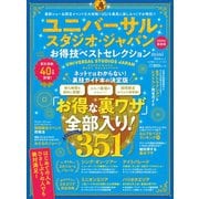 晋遊舎ムック お得技シリーズ155 ユニバーサル・スタジオ・ジャパンお得技ベストセレクション mini（晋遊舎） [電子書籍]
