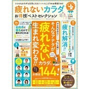 晋遊舎ムック お得技シリーズ156 疲れないカラダお得技ベストセレクション（晋遊舎） [電子書籍]