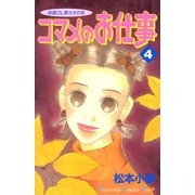 コマメのお仕事（4）（講談社） [電子書籍]