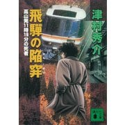 飛騨の陥穽 高山発11時19分の死者（講談社） [電子書籍]