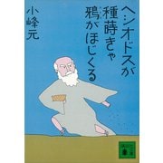 ヘシオドスが種蒔きゃ鴉がほじくる（講談社） [電子書籍]