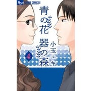 青の花 器の森 4（小学館） [電子書籍]