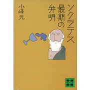 ソクラテス 最期の弁明（講談社） [電子書籍]