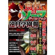 食戟のソーマ データブック 遠月学園報（スタジオ・グリーン） [電子書籍]