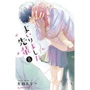 まいりました、先輩（8）（講談社） [電子書籍]