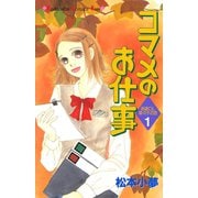 コマメのお仕事（1）（講談社） [電子書籍]