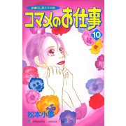コマメのお仕事（10）（講談社） [電子書籍]