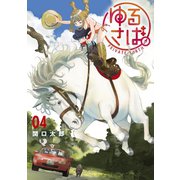 ゆるさば。（4）（講談社） [電子書籍]