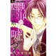 執事は大胆不敵に嘘をつく【マイクロ】 1（小学館） [電子書籍]