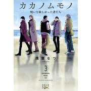 カカノムモノ3―呪いを欲しがった者たち―（新潮文庫nex）（新潮社） [電子書籍]