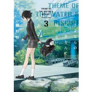 さよならの言い方なんて知らない。3（新潮文庫nex）（新潮社） [電子書籍]