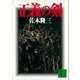 正義の剣（講談社） [電子書籍]