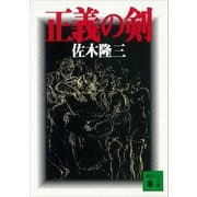 正義の剣（講談社） [電子書籍]