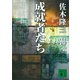 成就者たち（講談社） [電子書籍]