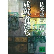 成就者たち（講談社） [電子書籍]