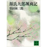 源氏九郎颯爽記（講談社） [電子書籍]