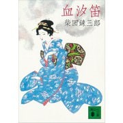 血汐笛（講談社） [電子書籍]