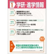 学研・進学情報 2020年1月号（学研） [電子書籍]