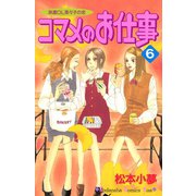 コマメのお仕事（6）（講談社） [電子書籍]