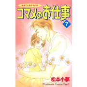 コマメのお仕事（7）（講談社） [電子書籍]